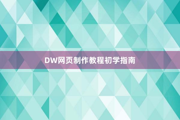 DW网页制作教程初学指南