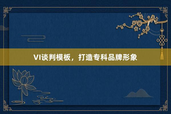 VI谈判模板,打造专科品牌形象