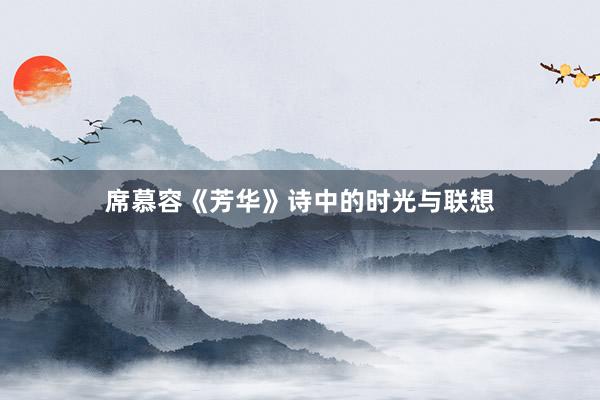 席慕容《芳华》诗中的时光与联想